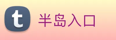 半岛入口 Logo